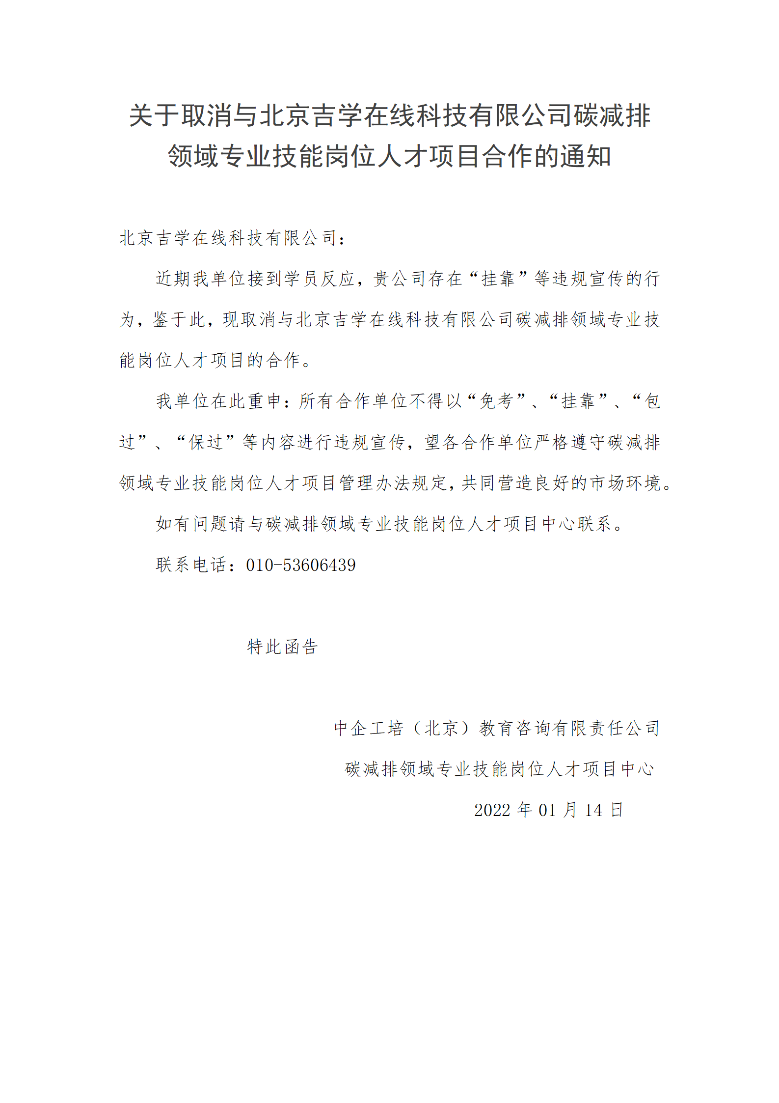 關于取消與北京吉學在線科技有限公司碳減排領域專業技能崗位人才項目合作的通知——點名_01.png