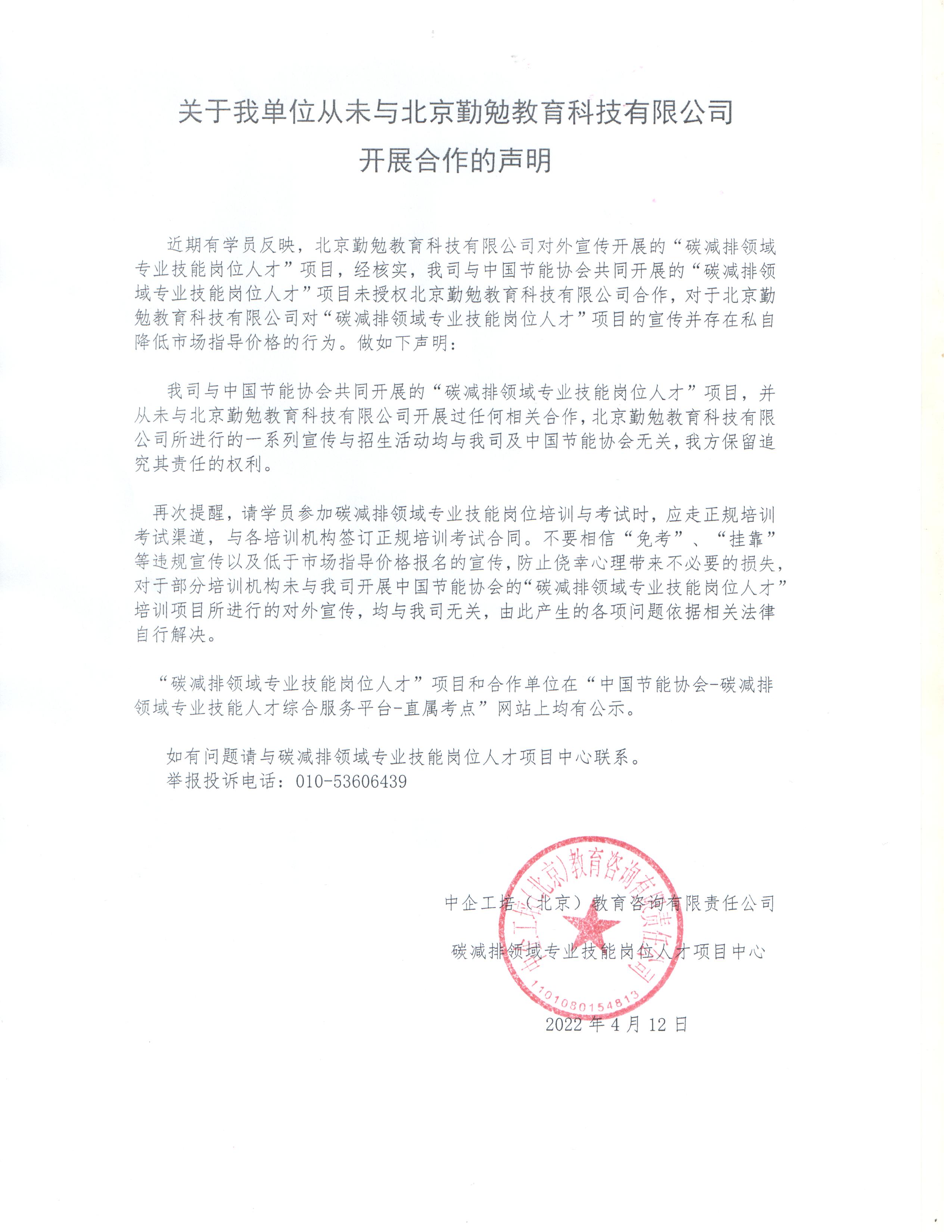 關(guān)于我單位從未與北京勤勉教育科技有限公司開展合作的聲明.jpg