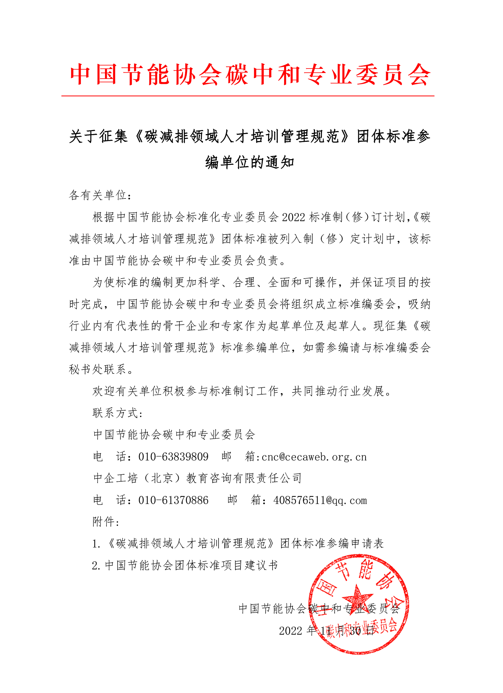 征集《碳減排領域人才培訓管理規范》團體標準參編單位(2)_00.png