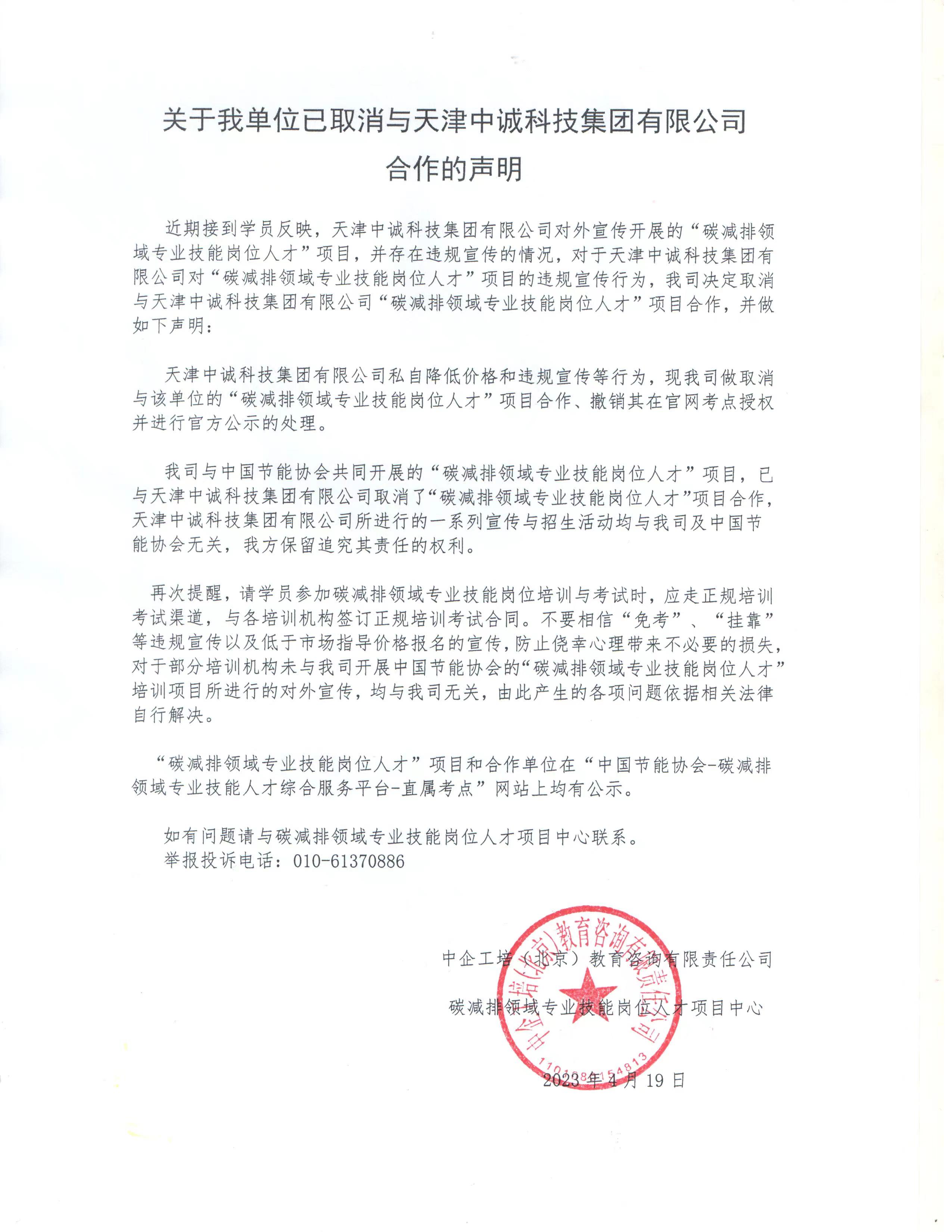 關于我單位已取消與天津中誠科技集團有限公司合作的聲明.jpg