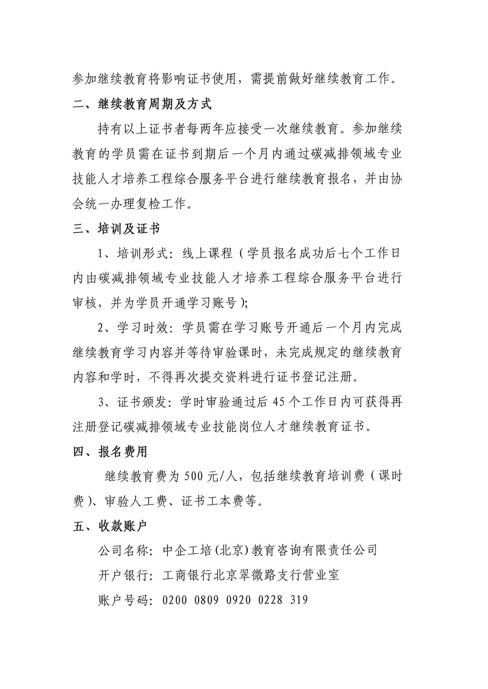 關(guān)于開展“碳減排領(lǐng)域?qū)I(yè)技能崗位人才”繼續(xù)教育的通知_01.jpg