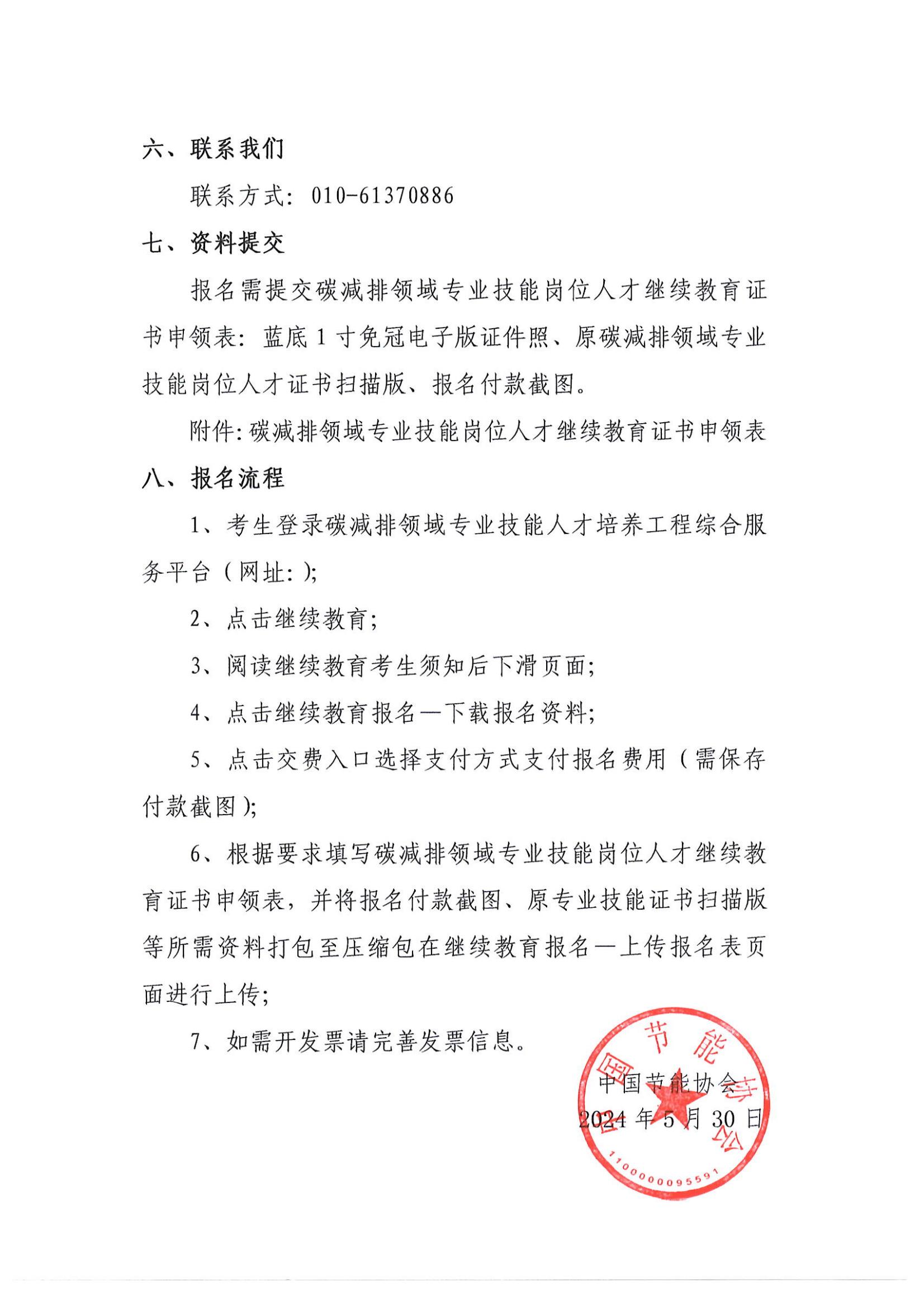 關(guān)于開展“碳減排領(lǐng)域?qū)I(yè)技能崗位人才”繼續(xù)教育的通知_02.jpg