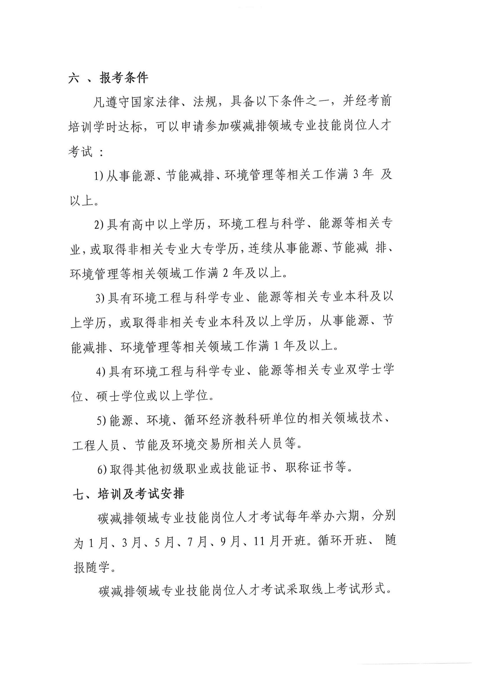 2025-關于開展“碳減排領域專業技能崗位人才培訓及考試通知_03.jpg